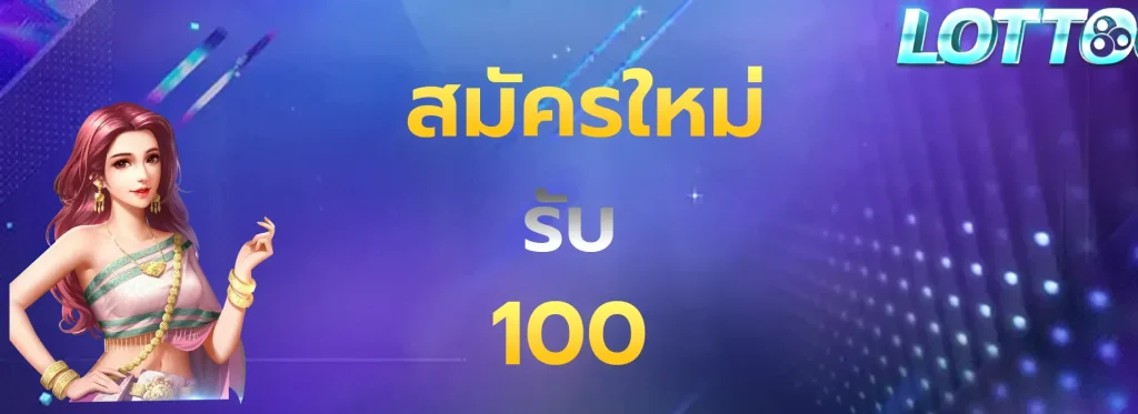 สมัครใหม่รับ100