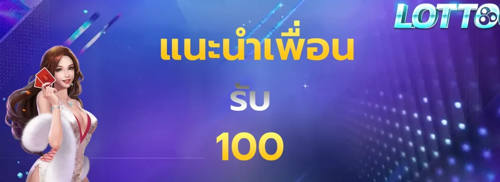 แนะนำเพื่อนรับ100
